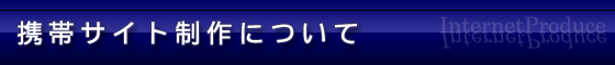 携帯サイト制作